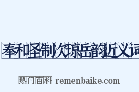 奉和圣制次琼岳韵近义词是什么意思的图片